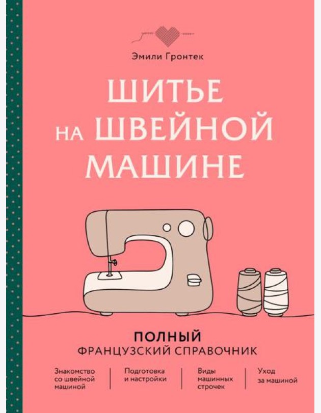 Шитье на швейной машине. Полный французский справочник