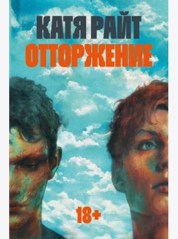 Отторжение