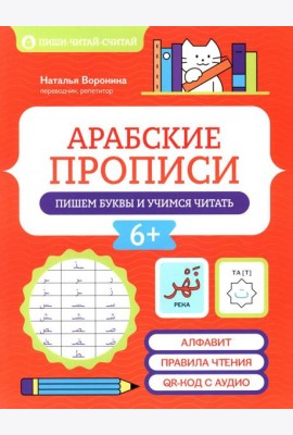 Арабские прописи: пишем буквы и учимся читать