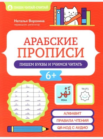 Арабские прописи: пишем буквы и учимся читать