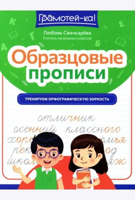 Образцовые прописи: тренируем орфографическую зоркость