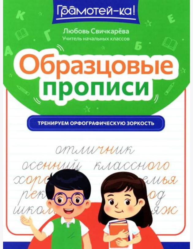 Образцовые прописи: тренируем орфографическую зоркость