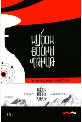 Кубок войны и танца: роман