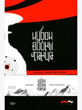 Кубок войны и танца: роман