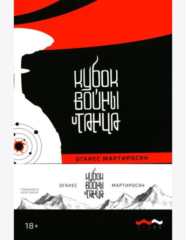 Кубок войны и танца: роман