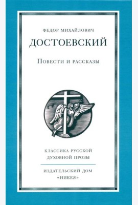 Повести и рассказы
