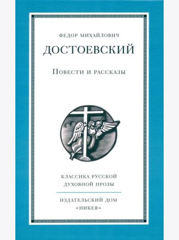 Повести и рассказы