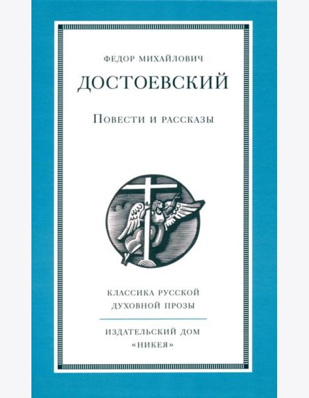 Повести и рассказы