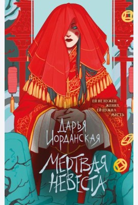 Мертвая невеста
