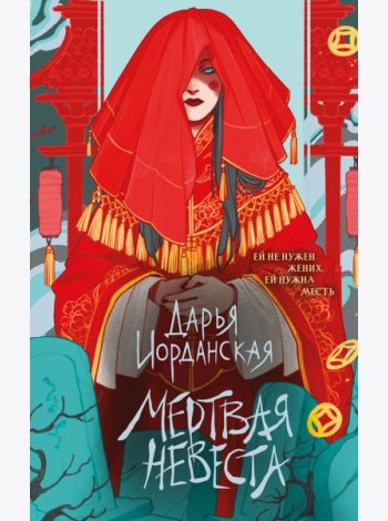 Мертвая невеста