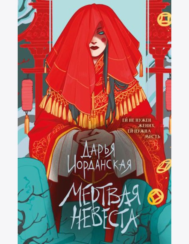 Мертвая невеста