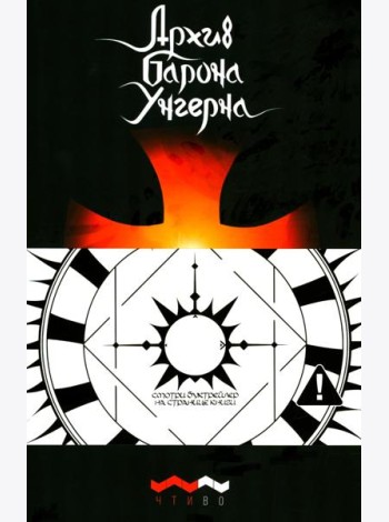 Архив барона Унгерна. 2-е изд., испр.и доп
