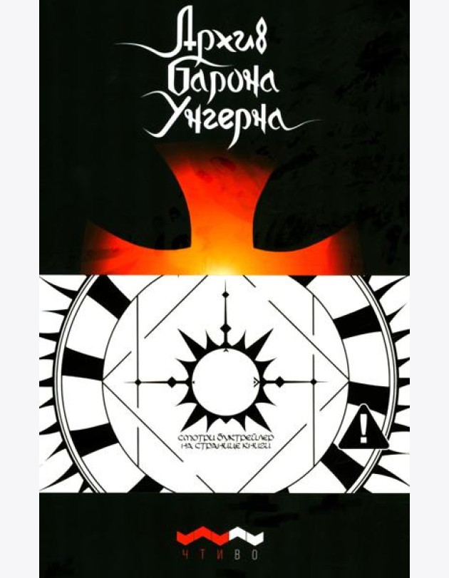 Архив барона Унгерна. 2-е изд., испр.и доп