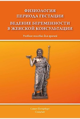 Физиология периода гестации ведения беременности в женской консультации: Учебное пособие для врачей