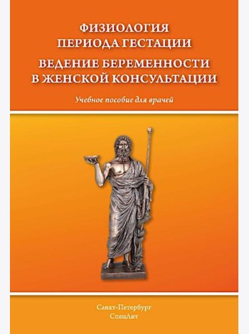 Физиология периода гестации ведения беременности в женской консультации: Учебное пособие для врачей