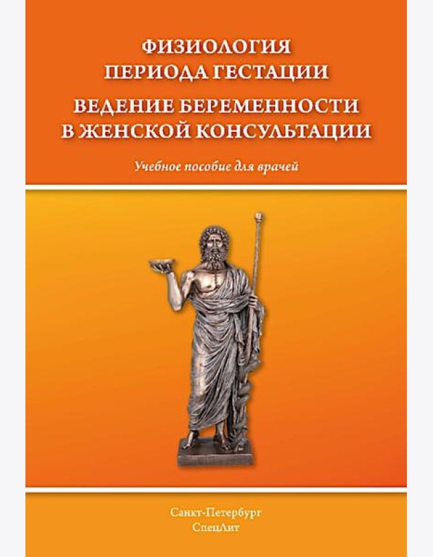 Физиология периода гестации ведения беременности в женской консультации: Учебное пособие для врачей