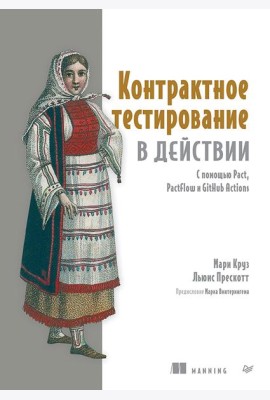 Контрактное тестирование в действии