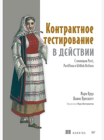 Контрактное тестирование в действии