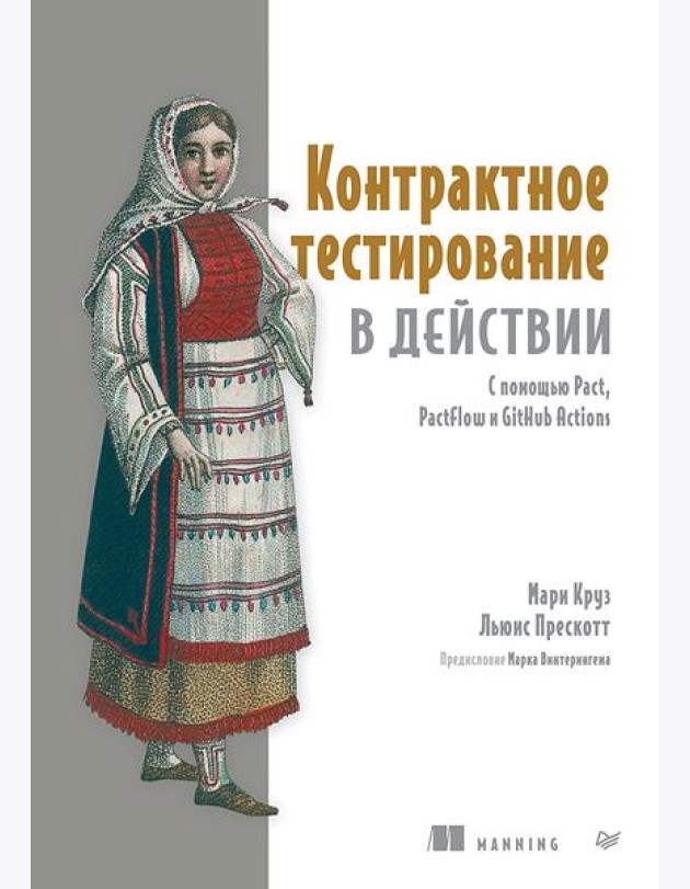 Контрактное тестирование в действии