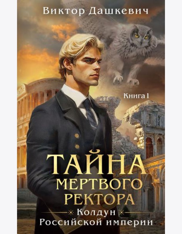 Тайна мертвого ректора. Книга 1