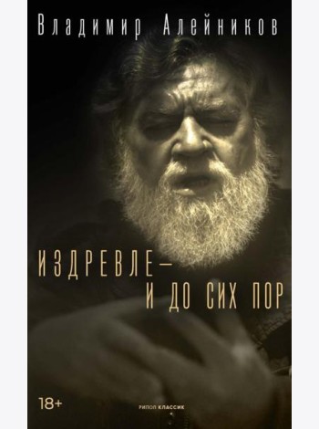 Издревле - и до сих пор