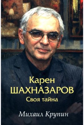Карен Шахназаров. Своя тайна. 2-е изд