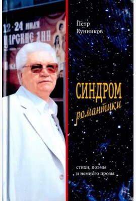 Синдром романтики. Стихи