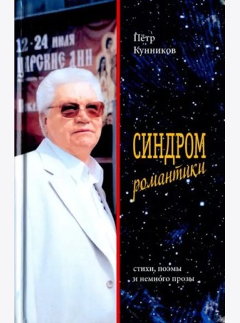 Синдром романтики. Стихи