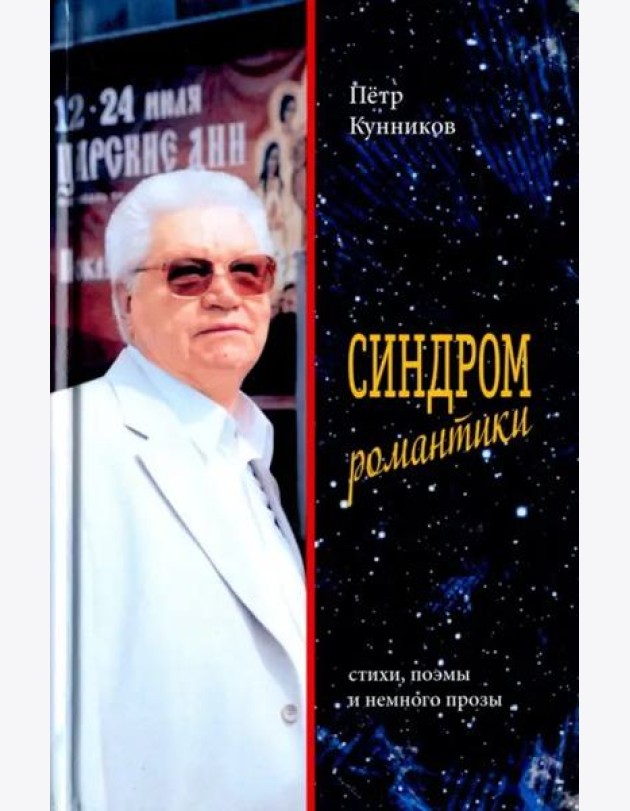 Синдром романтики. Стихи