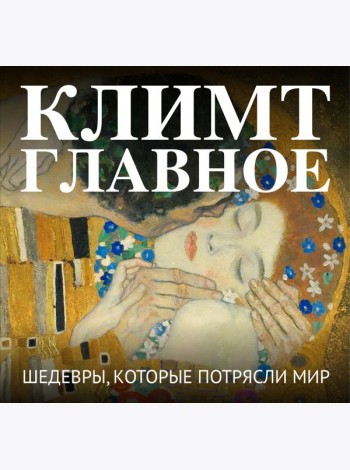 Климт. Главное. Шедевры, которые потрясли мир