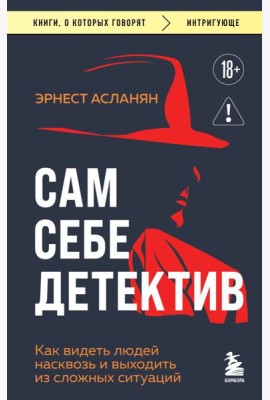 Сам себе детектив. Как видеть людей насквозь и выходить из сложных ситуаций