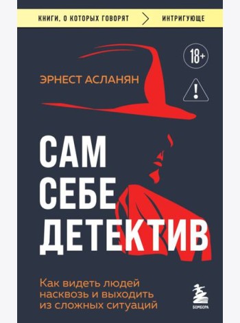 Сам себе детектив. Как видеть людей насквозь и выходить из сложных ситуаций