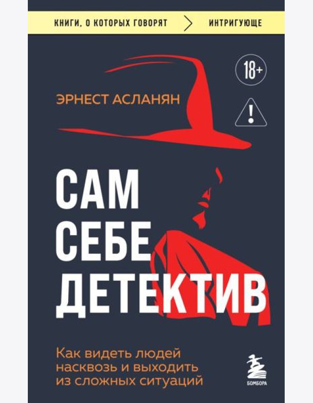 Сам себе детектив. Как видеть людей насквозь и выходить из сложных ситуаций