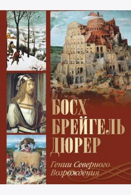 Босх, Брейгель, Дюрер. Гении Северного Возрождения