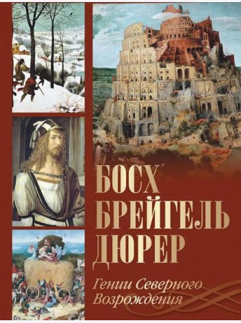 Босх, Брейгель, Дюрер. Гении Северного Возрождения