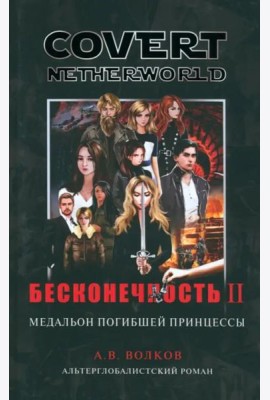 Бесконечность II. Медальон погибшей принцессы