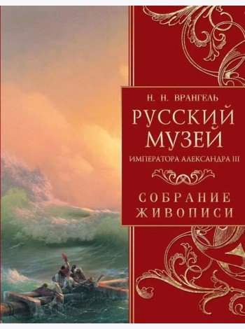 Русский музей императора Александра III. Собрание живописи