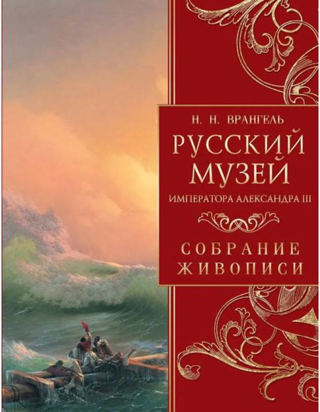Русский музей императора Александра III. Собрание живописи
