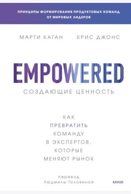 Создающие ценность. Как превратить команду в экспертов, которые меняют рынок