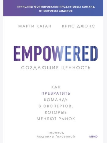 Создающие ценность. Как превратить команду в экспертов, которые меняют рынок
