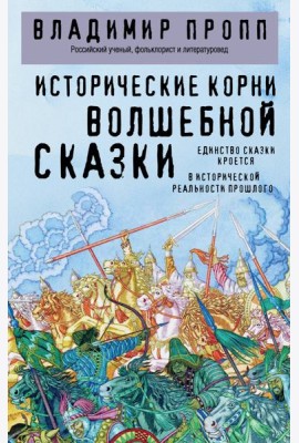Исторические корни волшебной сказки