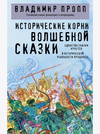 Исторические корни волшебной сказки