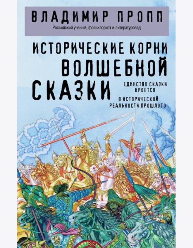 Исторические корни волшебной сказки