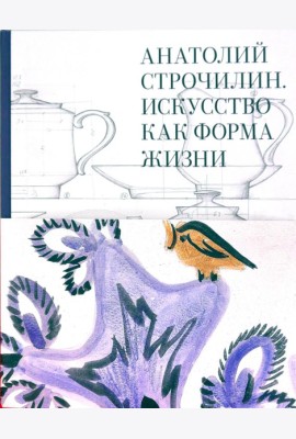 Анатолий Строчилин. Искусство как форма жизни
