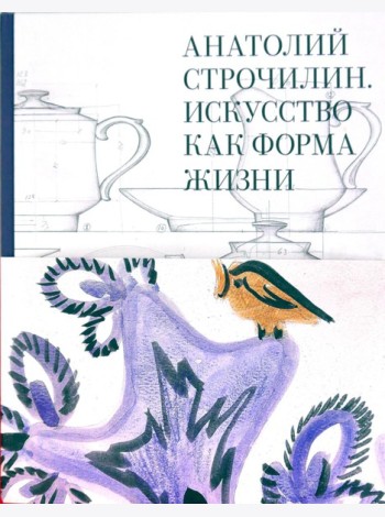 Анатолий Строчилин. Искусство как форма жизни