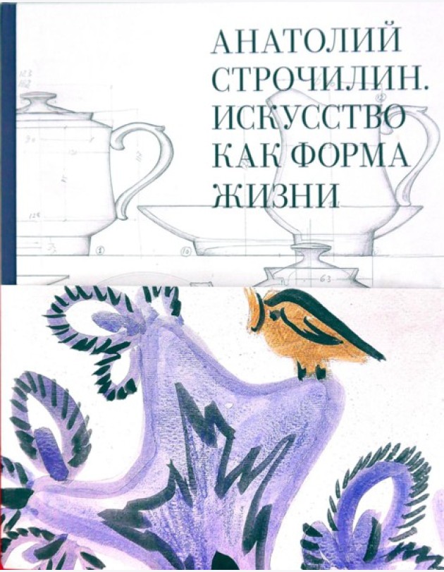 Анатолий Строчилин. Искусство как форма жизни