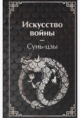 Искусство войны