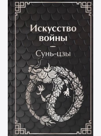 Искусство войны