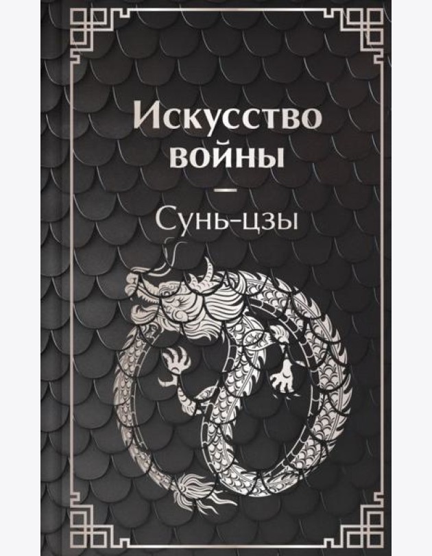 Искусство войны