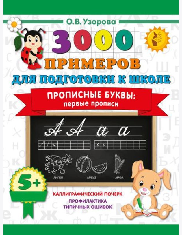 Прописные буквы: первые прописи